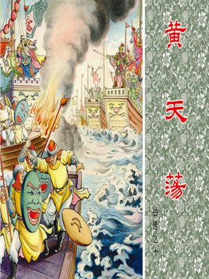 cover image of 第10集 黄天荡
